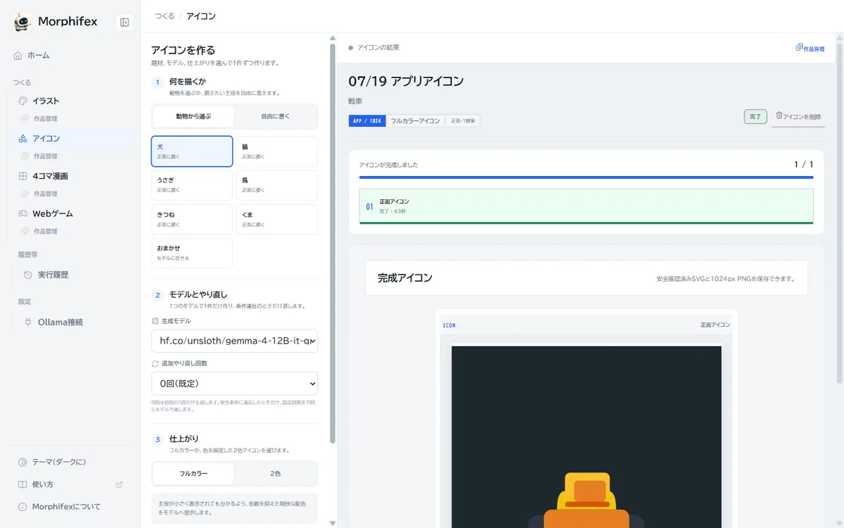 アイコン作成画面。左に題材・モデル・色の設定、右に正方形の完成アイコンが表示されている