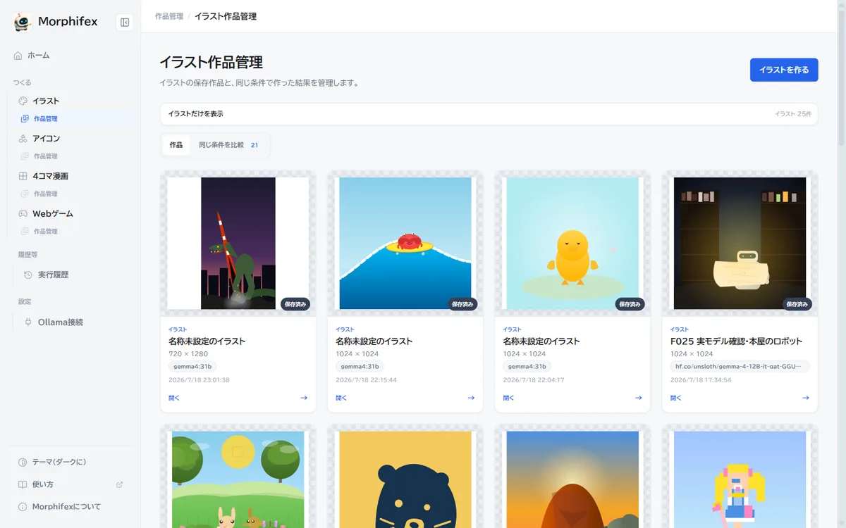 イラスト作品管理の「作品」タブ。保存したイラストがモデル名と日時つきのカードで並んでいる