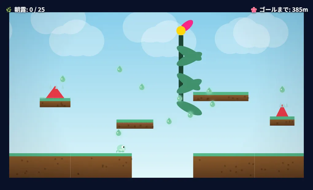 Webゲーム「巨大な庭」を実際に動かした画面。上に朝露の数とゴールまでの距離が出て、小さな緑の生き物が草花と足場のあいだを進む